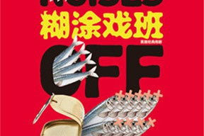 糊涂戏班时代背景,民国初年戏曲江湖的喧嚣岁月